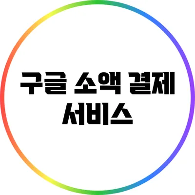 구글 소액 결제 서비스