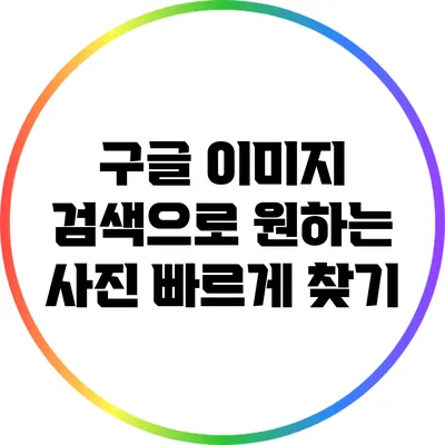 구글 이미지 검색으로 원하는 사진 빠르게 찾기