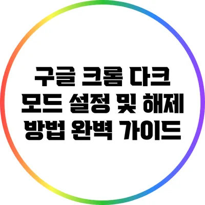 구글 크롬 다크 모드 설정 및 해제 방법 완벽 가이드