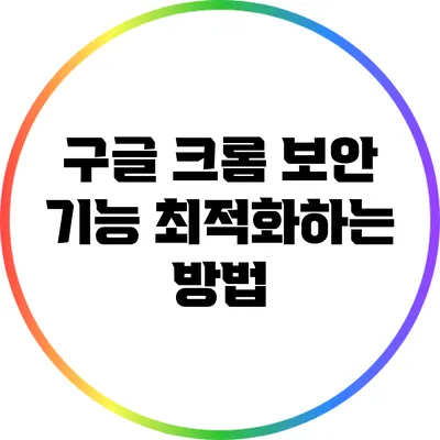 구글 크롬 보안 기능 최적화하는 방법