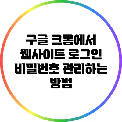 구글 크롬에서 웹사이트 로그인 비밀번호 관리하는 방법