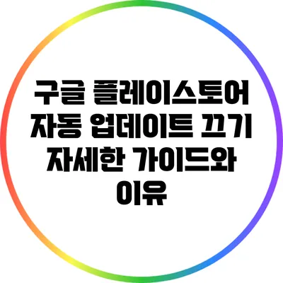 구글 플레이스토어 자동 업데이트 끄기: 자세한 가이드와 이유