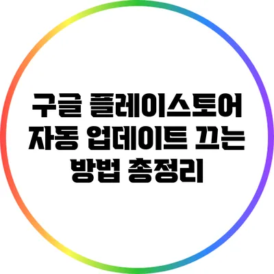 구글 플레이스토어 자동 업데이트 끄는 방법 총정리