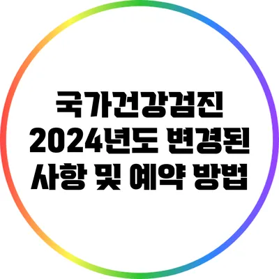 국가건강검진: 2024년도 변경된 사항 및 예약 방법
