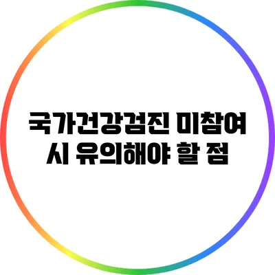 국가건강검진 미참여 시 유의해야 할 점