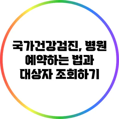 국가건강검진, 병원 예약하는 법과 대상자 조회하기