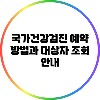 국가건강검진 예약 방법과 대상자 조회 안내