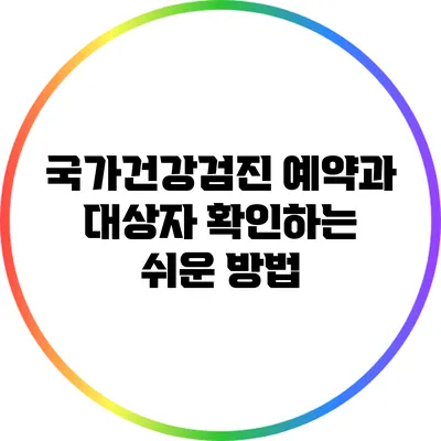 국가건강검진 예약과 대상자 확인하는 쉬운 방법