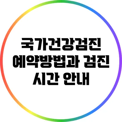 국가건강검진 예약방법과 검진 시간 안내