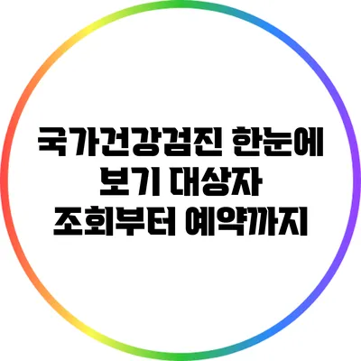 국가건강검진 한눈에 보기: 대상자 조회부터 예약까지