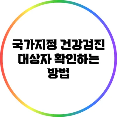 국가지정 건강검진 대상자 확인하는 방법