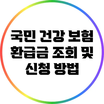 국민 건강 보험 환급금 조회 및 신청 방법