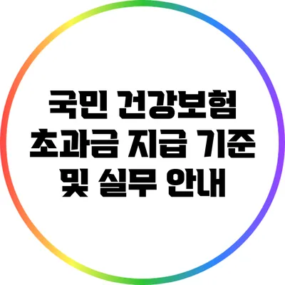 국민 건강보험 초과금 지급 기준 및 실무 안내