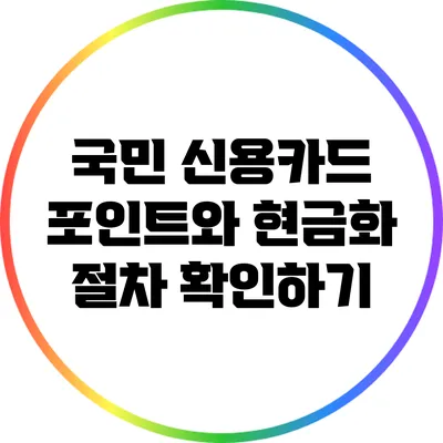 국민 신용카드 포인트와 현금화 절차 확인하기