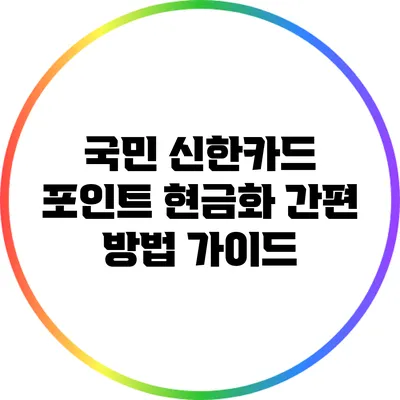국민 신한카드 포인트 현금화 간편 방법 가이드