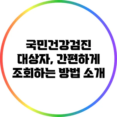 국민건강검진 대상자, 간편하게 조회하는 방법 소개