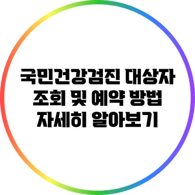 국민건강검진 대상자 조회 및 예약 방법 자세히 알아보기