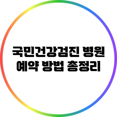 국민건강검진 병원 예약 방법 총정리