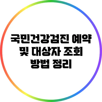 국민건강검진 예약 및 대상자 조회 방법 정리