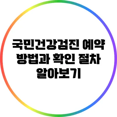 국민건강검진 예약 방법과 확인 절차 알아보기