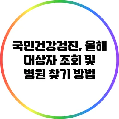 국민건강검진, 올해 대상자 조회 및 병원 찾기 방법