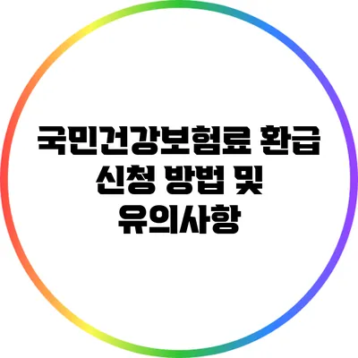 국민건강보험료 환급 신청 방법 및 유의사항