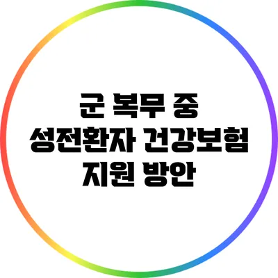 군 복무 중 성전환자 건강보험 지원 방안