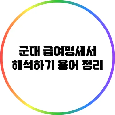 군대 급여명세서 해석하기: 용어 정리