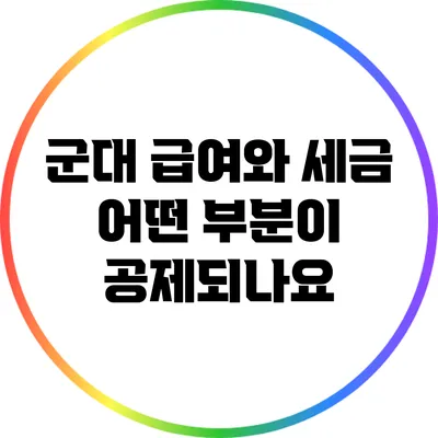 군대 급여와 세금: 어떤 부분이 공제되나요?