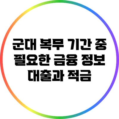 군대 복무 기간 중 필요한 금융 정보: 대출과 적금