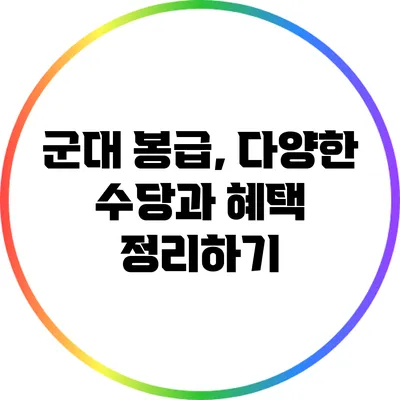 군대 봉급, 다양한 수당과 혜택 정리하기
