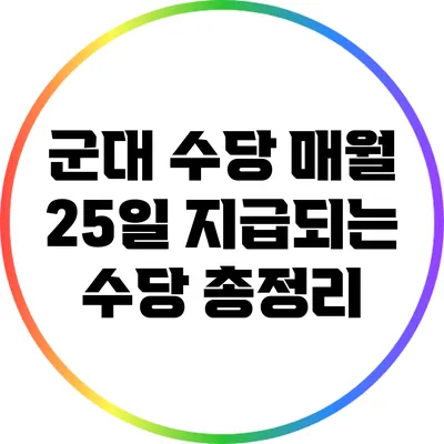 군대 수당: 매월 25일 지급되는 수당 총정리