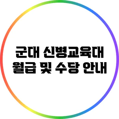 군대 신병교육대 월급 및 수당 안내