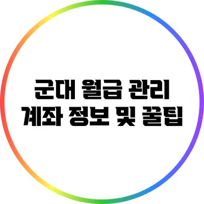 군대 월급 관리: 계좌 정보 및 꿀팁
