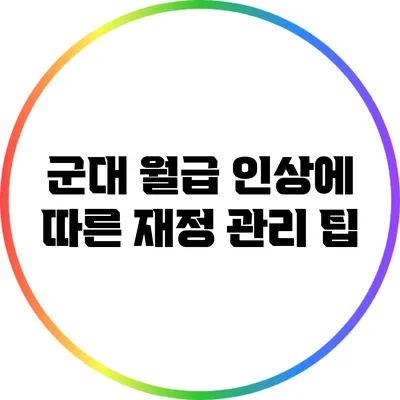 군대 월급 인상에 따른 재정 관리 팁