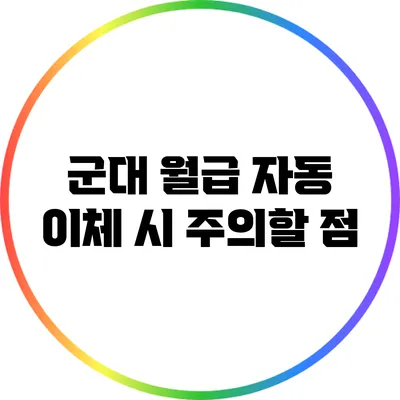군대 월급 자동 이체 시 주의할 점