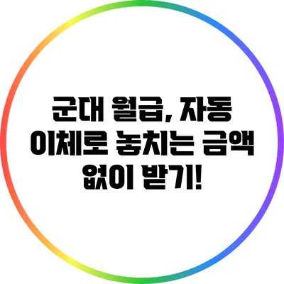 군대 월급, 자동 이체로 놓치는 금액 없이 받기!