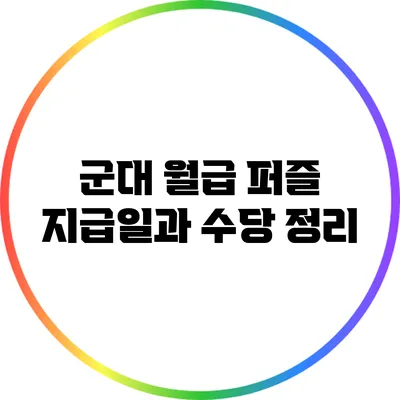 군대 월급 퍼즐: 지급일과 수당 정리