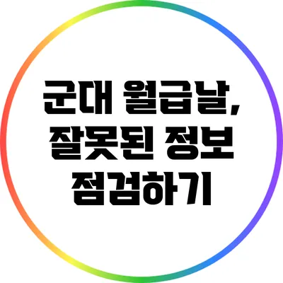 군대 월급날, 잘못된 정보 점검하기