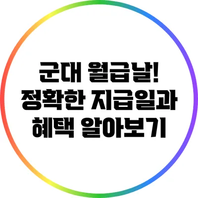 군대 월급날! 정확한 지급일과 혜택 알아보기
