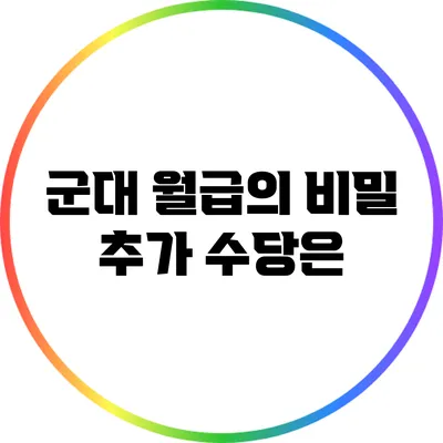 군대 월급의 비밀: 추가 수당은?
