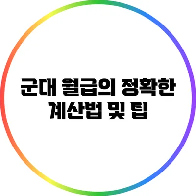 군대 월급의 정확한 계산법 및 팁