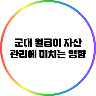 군대 월급이 자산 관리에 미치는 영향