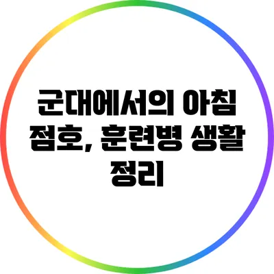 군대에서의 아침 점호, 훈련병 생활 정리