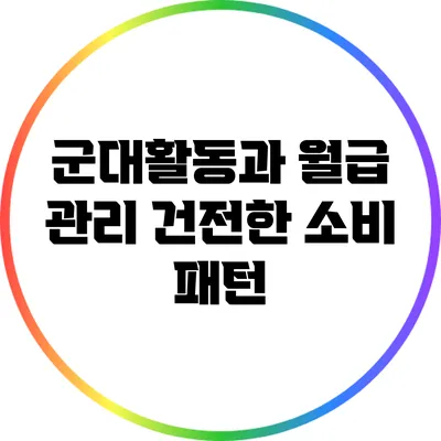 군대활동과 월급 관리: 건전한 소비 패턴