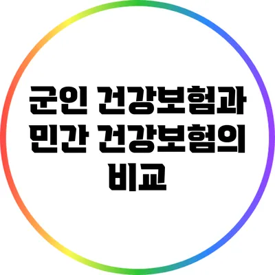 군인 건강보험과 민간 건강보험의 비교