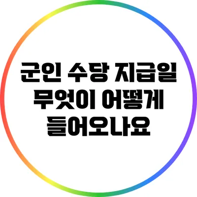 군인 수당 지급일: 무엇이 어떻게 들어오나요?