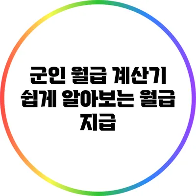 군인 월급 계산기: 쉽게 알아보는 월급 지급