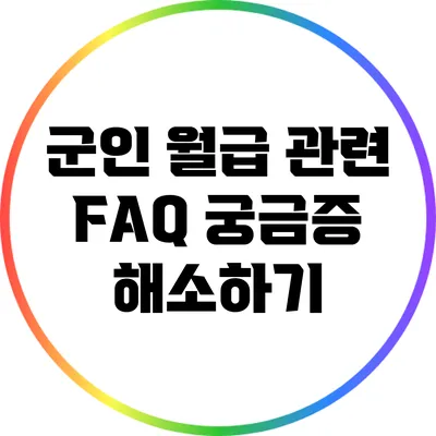 군인 월급 관련 FAQ: 궁금증 해소하기