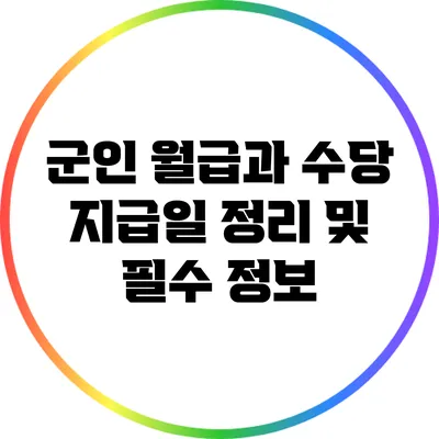 군인 월급과 수당: 지급일 정리 및 필수 정보